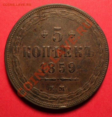 Пятак на оценку 1859 Б299 - DSC02263.JPG