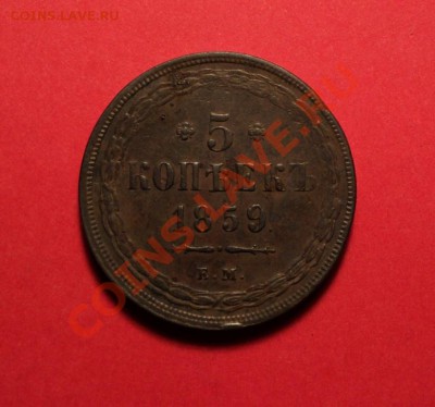 Пятак на оценку 1859 Б299 - DSC02320.JPG