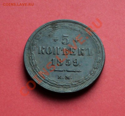 Пятак на оценку 1859 Б299 - DSC02356.JPG