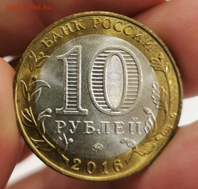10 рублей Великие Луки 2016 без гуртовой надписи до 23.02.21 - IMG_20210110_182435