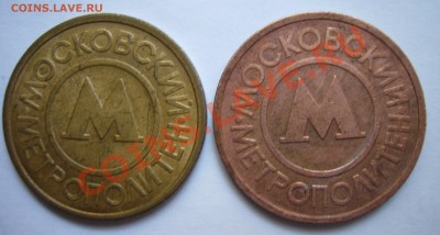 Жетон Нижегородского метрополитена. - P1090126.JPG