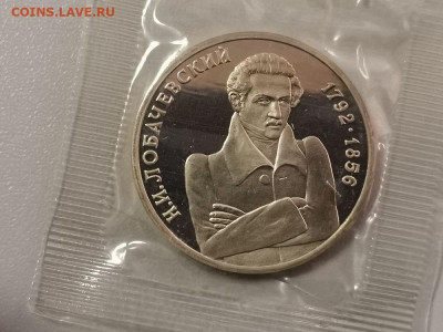 1р 1992г Лобачевский пруф запайка, до 25.02 - О Лобачевский-1