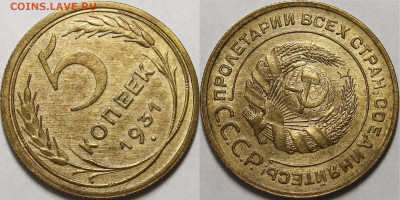 5 копеек 1931 aU-UNC c 200 руб до 25.02.2021 22:00 - _MG_2690.JPG