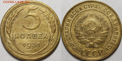5 копеек 1931 aU-UNC c 200 руб до 25.02.2021 22:00 - _MG_2685.JPG