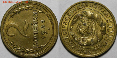 2 копейки 1934 UNC c 200 руб до 25.02.2021 22:00 - _MG_1943.JPG