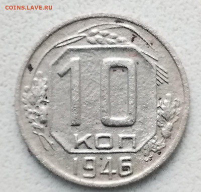 10 копеек 1946 г на определения. - IMG_20210219_121743