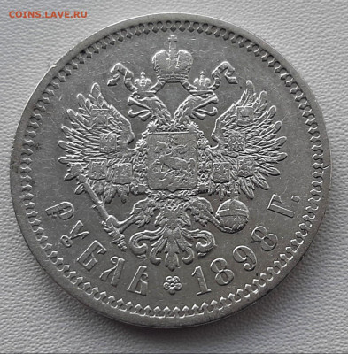 Рубль 1898 года АГ до 22.02.22.00 - 20210219_121414