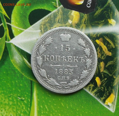 15 копеек 1883 год СПБ-ДС - SAM_1104.JPG