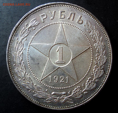 Рубль 1921 полуточка - DSC08647.JPG