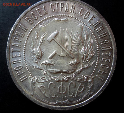 Рубль 1921 полуточка - DSC08658.JPG