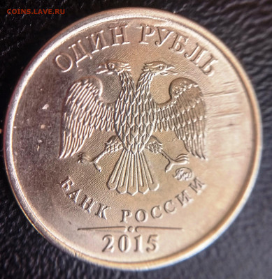 1 рубль 2015г. Вогнутые дужки - IMG_20210219_120939_HDR