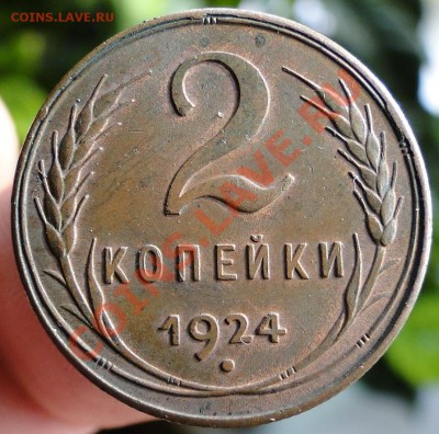 2 копейки 1924 Штемпельный блеск присутствует Оценка - вервукр.JPG
