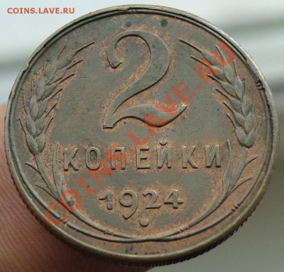 2 копейки 1924 Штемпельный блеск присутствует Оценка - вукенр5.JPG