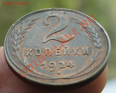 2 копейки 1924 Штемпельный блеск присутствует Оценка - яврт.JPG