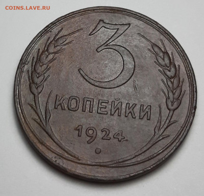 3 копейки 1924 - 20210219_140733