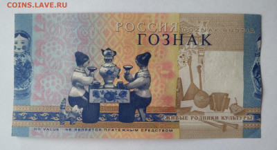 Тестовая рекламная купюра, Гознак доброе, мудрое, вечное - IMG_20210219_164735_compress90