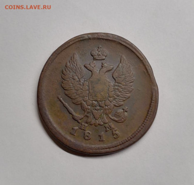 2 копейки 1815 ем.нм - IMG_20210209_185343