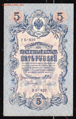 5 руб 1909 г из пачки до 22.00 25  февраля - sc0074_cr