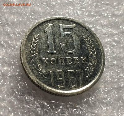 15 копеек 1967 - IMG_20210219_174243_compress94