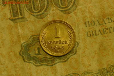 1 копейка 1945 unc. До 21.02.21 - 1