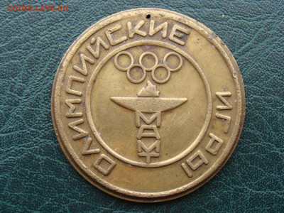 Медаль. ОЛИМПИЙСКИЕ ИГРЫ МАМТ до 21.02.21 - М1-35.JPG