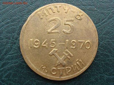 Медаль. 25 ЛЕТ 1945-1970 МПТУ-8 м.СТРИЙ до 21.02.21 - М2-37.JPG