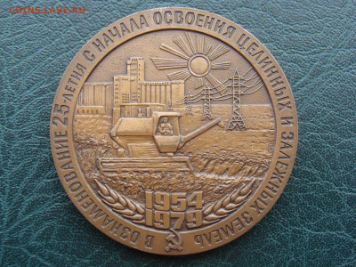 Медаль. ОСВОЕНИЕ ЦЕЛИННЫХ И ЗАЛЕЖНЫХ ЗЕМЕЛЬ до 21.02.21 - М2-55.JPG