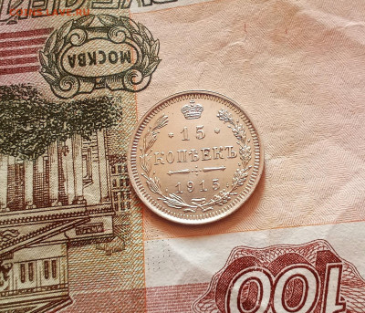15 копеек 1915 года - IMG_20210219_105558