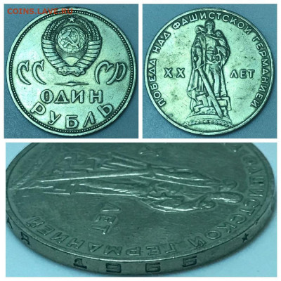 1 рубль 1965 года, 20 лет Победы - MyCollages