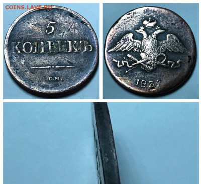 5 копеек 1837г. - 220896868