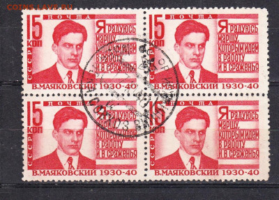 СССР 1940 Маяковский 1м 15к квартблок до 23 02 - 136а