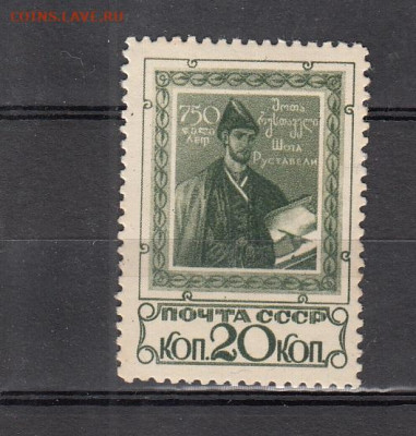 СССР 1938 Ш Руставели 1м до 23 02 - 91