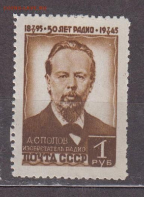 СССР 1945 Попов 1м * до 24 02 - 173