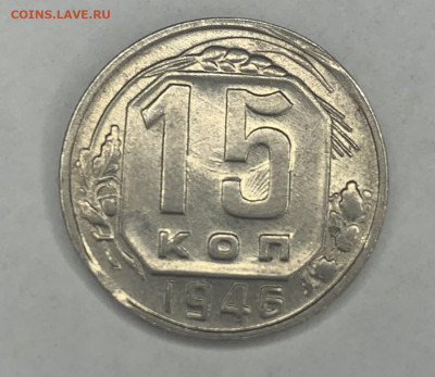 15 копеек 1946 г. ШТЕМПЕЛЬНЫЙ БЛЕСК (ВИДЕО) состояние UNC - E3946032-7FEE-431A-8F32-07930B4EE939