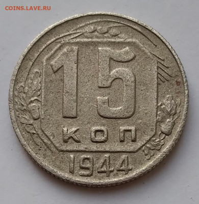 15 коп. 1944г. 5 стеблей до 24.02.21г.22:00 - 20210218_171319