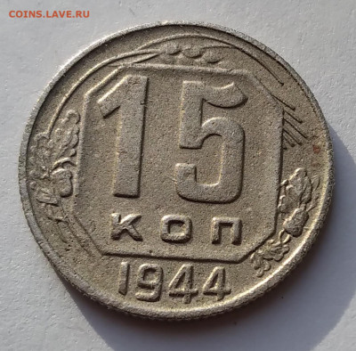 15 коп. 1944г. 5 стеблей до 24.02.21г.22:00 - 20210218_165621