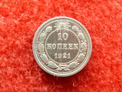 10 копеек 1921 года. - 9999999 004.JPG