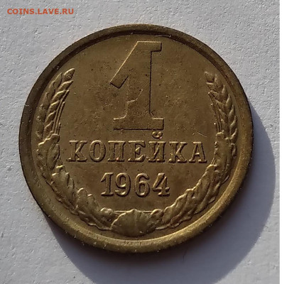 1 копейка 1964 года до 24.02.21г. 22:00 - 20210218_161030