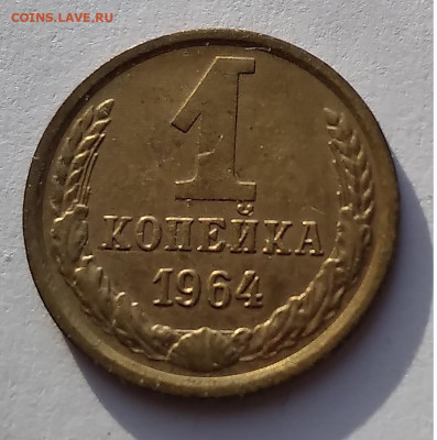 1 копейка 1964 года до 24.02.21г. 22:00 - 20210218_161034