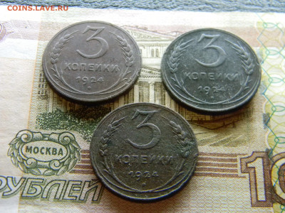 3 копейки 1924  3 штуки  до 22.02 в 22.00 по Москве - Изображение 8930