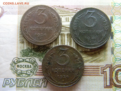 3 копейки 1924  3 штуки  до 22.02 в 22.00 по Москве - Изображение 8929