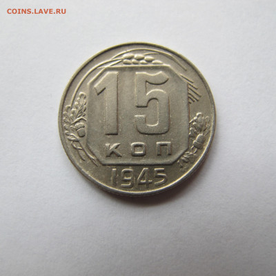 15 копеек 1945, на оценку. - IMG_2881.JPG