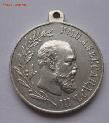 Медаль «В память царствования императора Александра III» - IMG_3939.JPG