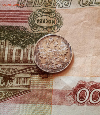 15 копеек 1912 года - IMG_20210219_183831