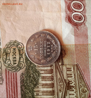 15 копеек 1912 года - IMG_20210219_200611