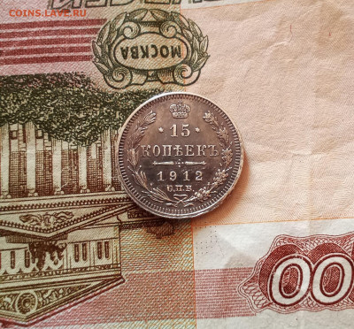 15 копеек 1912 года - IMG_20210219_200454