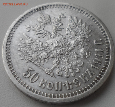50 КОПЕЕК 1911 г. до 24.02-22.00.00 - SAM_0005.JPG