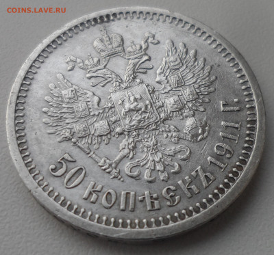 50 КОПЕЕК 1911 г. до 24.02-22.00.00 - SAM_0004.JPG