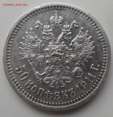 50 КОПЕЕК 1911 г. до 24.02-22.00.00 - SAM_0003.JPG