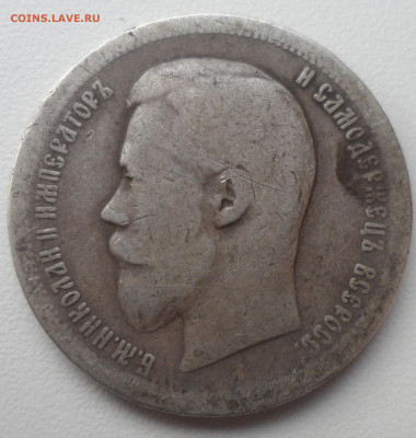 50 КОПЕЕК 1896 АГ до 24.02-22.00.00 - SAM_0025.JPG